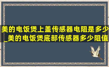 美的电饭煲上盖传感器电阻是多少_美的电饭煲底部传感器多少阻值