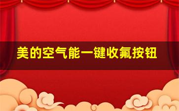 美的空气能一键收氟按钮