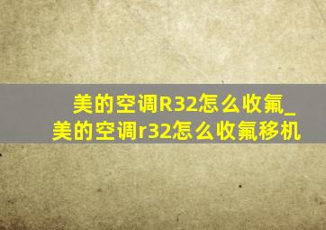 美的空调R32怎么收氟_美的空调r32怎么收氟移机