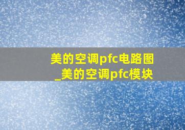 美的空调pfc电路图_美的空调pfc模块