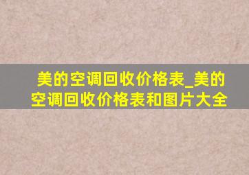 美的空调回收价格表_美的空调回收价格表和图片大全