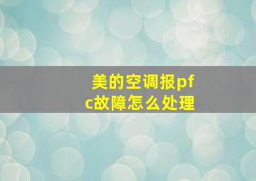 美的空调报pfc故障怎么处理