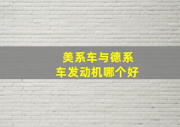 美系车与德系车发动机哪个好