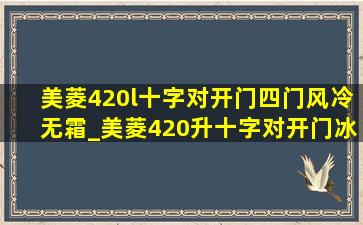 美菱420l十字对开门四门风冷无霜_美菱420升十字对开门冰箱值得买吗