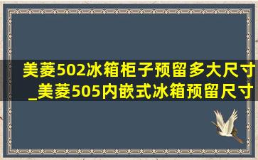 美菱502冰箱柜子预留多大尺寸_美菱505内嵌式冰箱预留尺寸