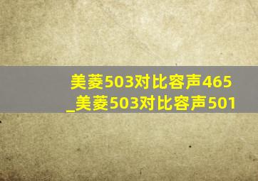 美菱503对比容声465_美菱503对比容声501