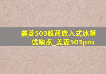 美菱503超薄嵌入式冰箱优缺点_美菱503pro