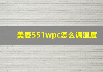 美菱551wpc怎么调温度