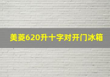 美菱620升十字对开门冰箱