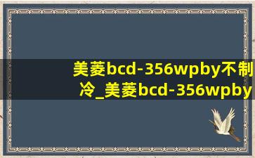 美菱bcd-356wpby不制冷_美菱bcd-356wpby冷藏不制冷