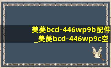 美菱bcd-446wp9b配件_美菱bcd-446wp9c空调排水口位置