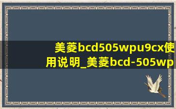 美菱bcd505wpu9cx使用说明_美菱bcd-505wpu9cx使用说明书