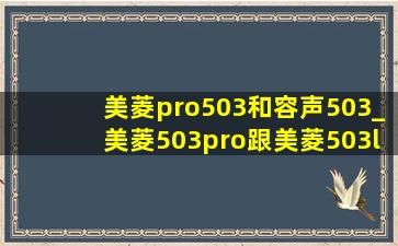 美菱pro503和容声503_美菱503pro跟美菱503l
