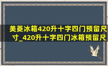 美菱冰箱420升十字四门预留尺寸_420升十字四门冰箱预留尺寸