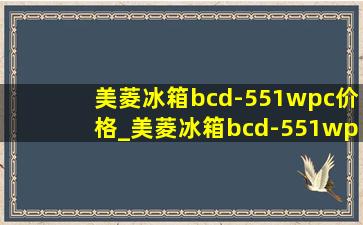 美菱冰箱bcd-551wpc价格_美菱冰箱bcd-551wpb变频电路详细介绍