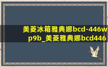 美菱冰箱雅典娜bcd-446wp9b_美菱雅典娜bcd446wp9b使用说明