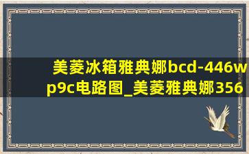 美菱冰箱雅典娜bcd-446wp9c电路图_美菱雅典娜356WET冰箱电路图详解