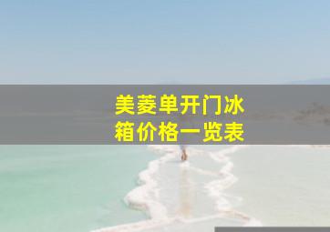 美菱单开门冰箱价格一览表