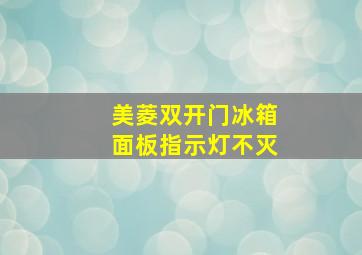 美菱双开门冰箱面板指示灯不灭