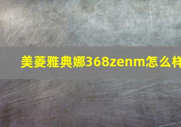 美菱雅典娜368zenm怎么样