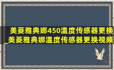 美菱雅典娜450温度传感器更换_美菱雅典娜温度传感器更换视频