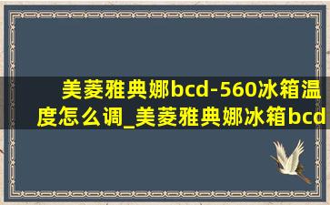 美菱雅典娜bcd-560冰箱温度怎么调_美菱雅典娜冰箱bcd568怎么调温度