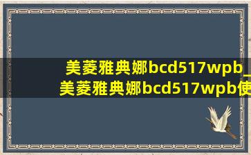 美菱雅典娜bcd517wpb_美菱雅典娜bcd517wpb使用说明