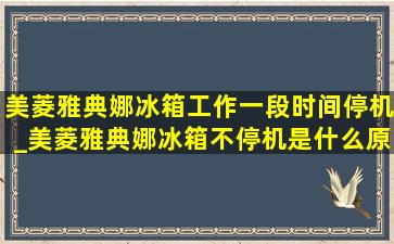 美菱雅典娜冰箱工作一段时间停机_美菱雅典娜冰箱不停机是什么原因