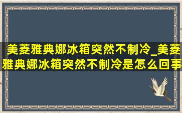 美菱雅典娜冰箱突然不制冷_美菱雅典娜冰箱突然不制冷是怎么回事