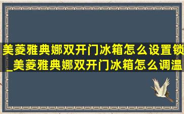 美菱雅典娜双开门冰箱怎么设置锁_美菱雅典娜双开门冰箱怎么调温度