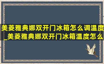 美菱雅典娜双开门冰箱怎么调温度_美菱雅典娜双开门冰箱温度怎么调