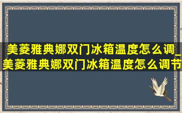 美菱雅典娜双门冰箱温度怎么调_美菱雅典娜双门冰箱温度怎么调节