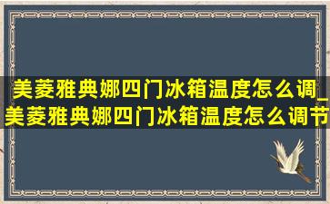 美菱雅典娜四门冰箱温度怎么调_美菱雅典娜四门冰箱温度怎么调节