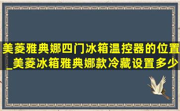 美菱雅典娜四门冰箱温控器的位置_美菱冰箱雅典娜款冷藏设置多少度