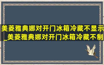 美菱雅典娜对开门冰箱冷藏不显示_美菱雅典娜对开门冰箱冷藏不制冷