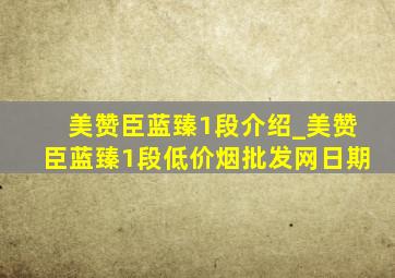 美赞臣蓝臻1段介绍_美赞臣蓝臻1段(低价烟批发网)日期