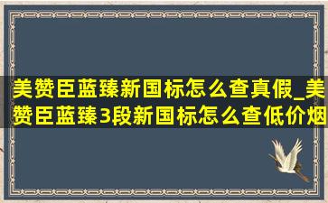 美赞臣蓝臻新国标怎么查真假_美赞臣蓝臻3段新国标怎么查(低价烟批发网)