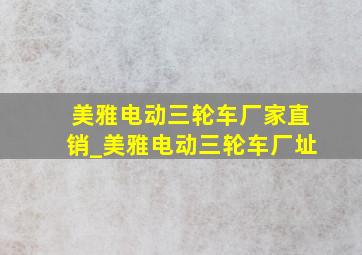 美雅电动三轮车厂家直销_美雅电动三轮车厂址