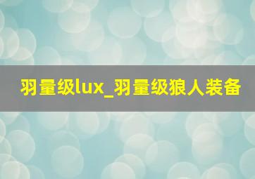 羽量级lux_羽量级狼人装备