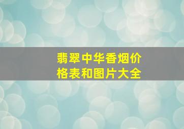 翡翠中华香烟价格表和图片大全