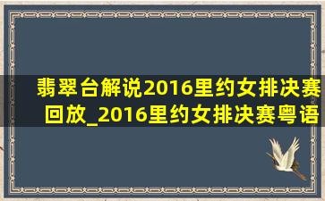 翡翠台解说2016里约女排决赛回放_2016里约女排决赛粤语解说