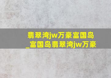 翡翠湾jw万豪富国岛_富国岛翡翠湾jw万豪