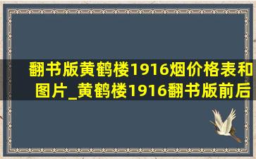 翻书版黄鹤楼1916烟价格表和图片_黄鹤楼1916翻书版前后区别