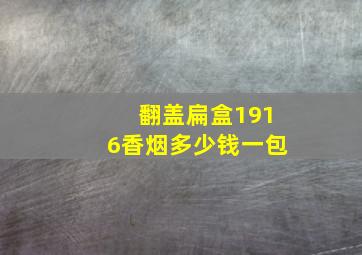 翻盖扁盒1916香烟多少钱一包