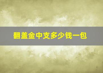 翻盖金中支多少钱一包