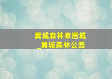 翼城森林家居城_翼城森林公园