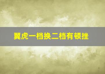 翼虎一档换二档有顿挫