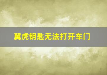 翼虎钥匙无法打开车门