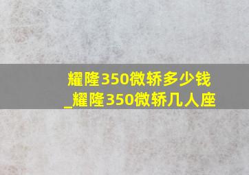 耀隆350微轿多少钱_耀隆350微轿几人座