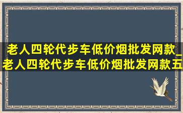 老人四轮代步车(低价烟批发网)款_老人四轮代步车(低价烟批发网)款五门